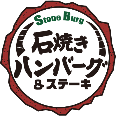 ストーンバーグ - 石焼きハンバーグ＆ステーキ STONE BURG 公式サイト